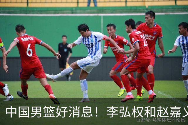 中国男篮好消息！李弘权和赵嘉义可以出战与日本的比赛