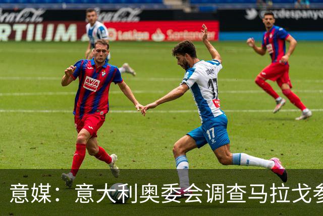意媒：意大利奥委会调查马拉戈参选足协主席资格问题