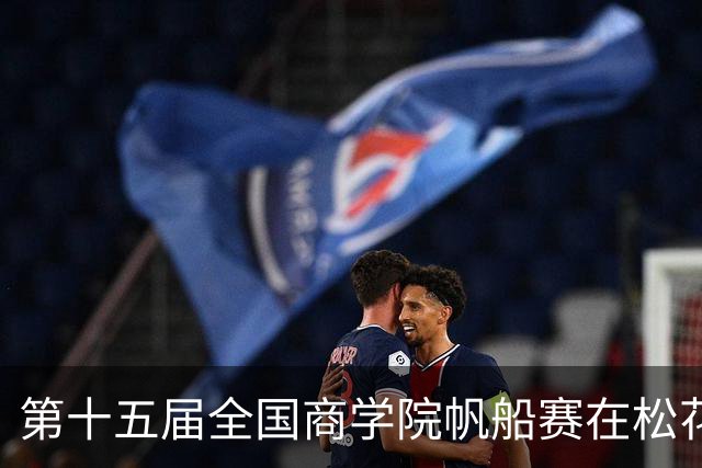 第十五届全国商学院帆船赛在松花江开赛