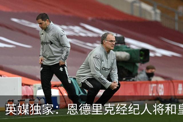 英媒独家：恩德里克经纪人将和皇马谈判，阿森纳有意1月签下球员